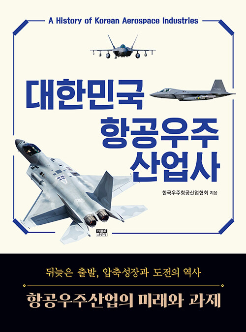 단절을 축적로 바꾸려는 한 세기의 기록, 『대한민국 항공우주 산업사』(한국우주항공산업협회, 인물과사상사)