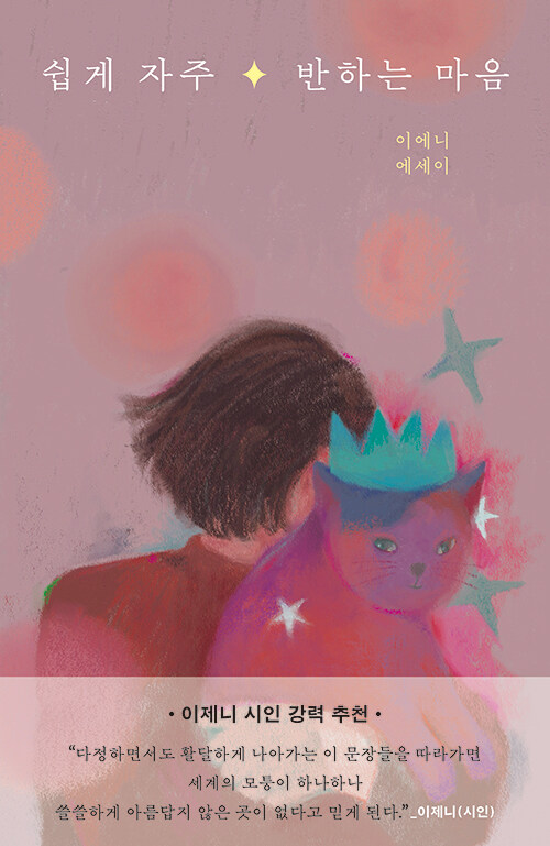 상처보다 반하기를 선택한 시선, 『쉽게 자주 반하는 마음』 신간 출 (이에니, 달)