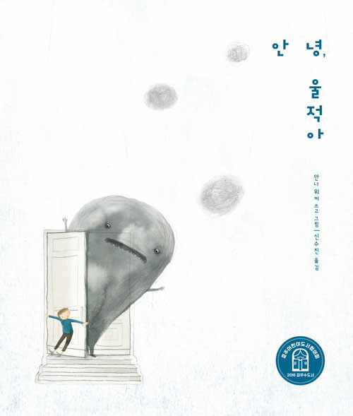 우울한 마음과 조용히 인사하는 법, 『안녕, 울적아』 (안나 워커, 다그림책)