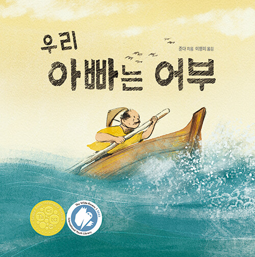 바다로 나가는 아버지를 바라보는 아이의 마음, 『우리 아빠는 어부』 신간 출간 (준다, 섬드레)