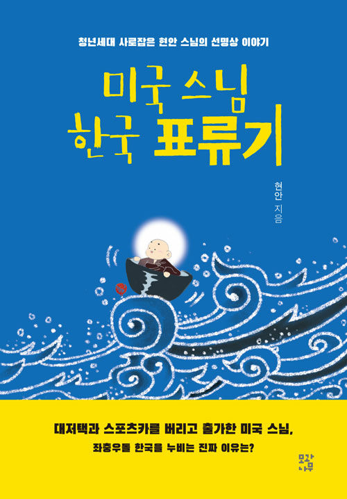 사업가에서 수행자로, 낯선 한국에서 다시 길을 찾다, 『미국 스님 한국 표류기』 (현안, 모과나무)