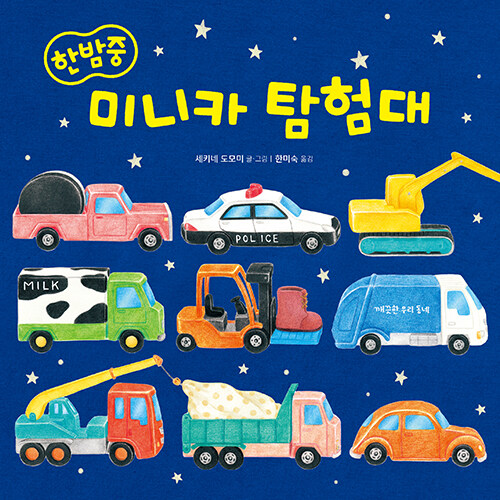 모두 잠든 밤, 장난감 자동차의 비밀 모험, 『한밤중 미니카 탐험대』 (세키네 도모미, 한미숙 옮김, 천개의바람)