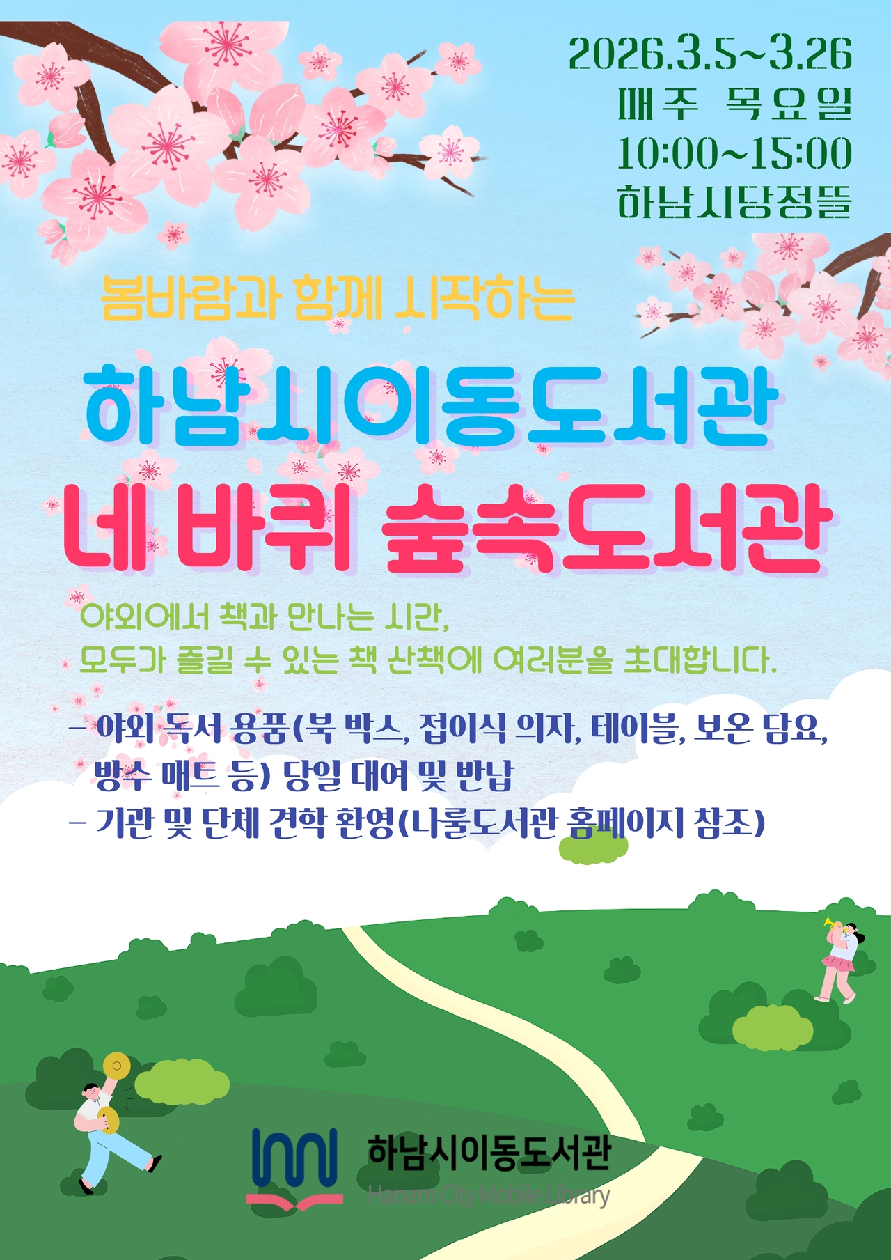 하남시, 공원에서 즐기는 이동도서관 ‘네 바퀴 숲속도서관’ 운영