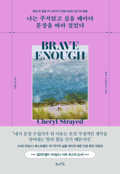 삶이 흔들릴 때 붙잡는 한 줄의 힘, 『나는 주저앉고 싶을 때마다 문장을 따라 걸었다』 (셰릴 스트레이드, 북라이프)