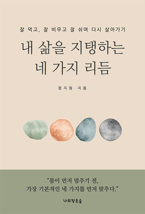 무너지기 전에 삶의 리듬을 다시 세우다, 『내 삶을 지탱하는 네 가지 리듬』 (정지원, 나의작은숲)