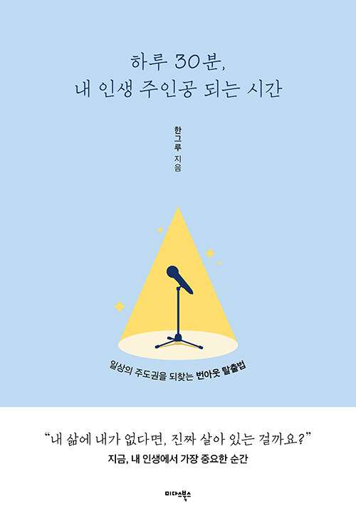 번아웃의 끝에서 하루를 다시 붙든 기록, 『하루 30분, 내 인생 주인공 되는 시간』 (한그루, 미다스북스)