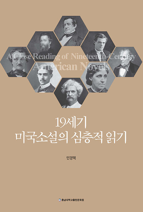 19세기 미국소설, 시대와 정체성을 읽다 『19세기 미국소설의 심층적 읽기』 (민경택, 충남대학교출판문화원)