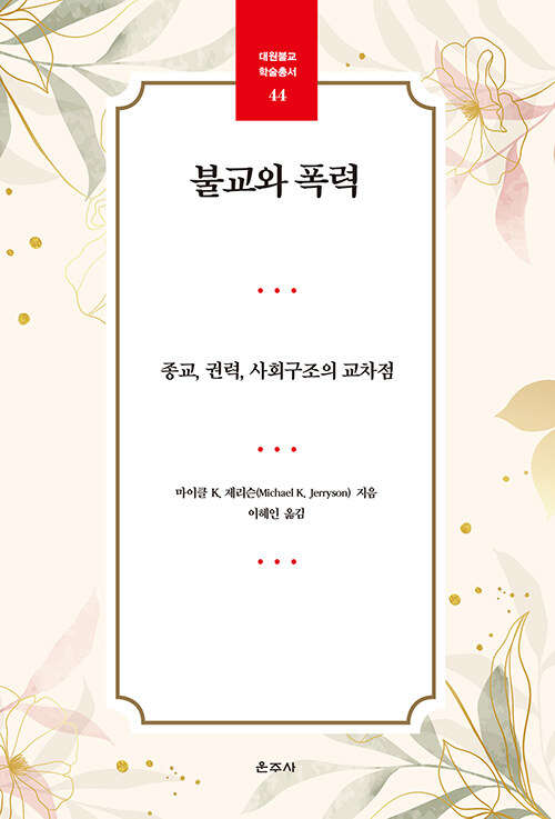 자비의 종교라는 통념을 다시 묻다, 『불교와 폭력』 (마이클 K. 제리슨, 이혜인 옮김, 운주사)