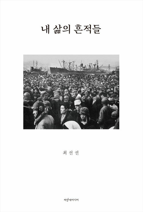 전쟁과 피란, 철도와 가족의 시간을 건너온 삶의 기록 『내 사람의 흔적들』 (최선권, 파랑새미디어)