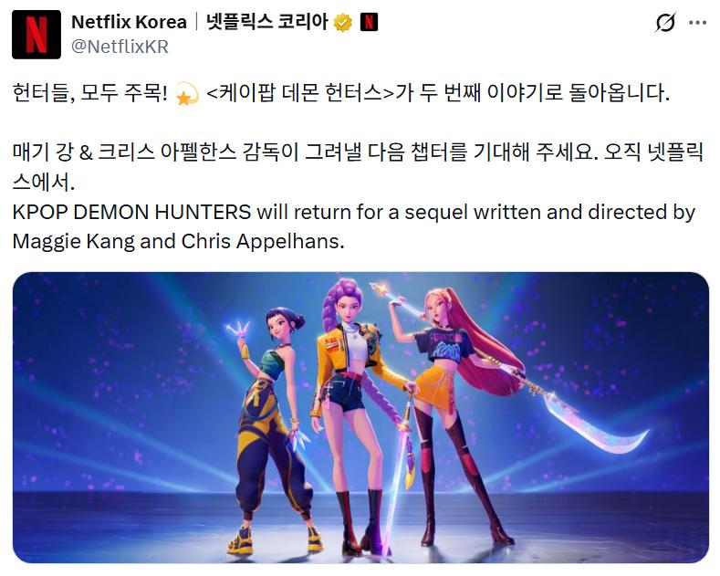 K팝과 판타지의 세계관 확장, 『케이팝 데몬 헌터스』 속편 제작 확정(넷플릭스)