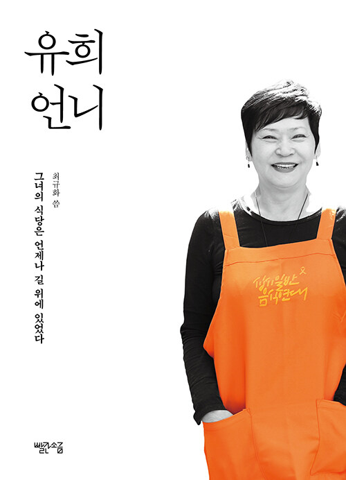 “밥은 하늘이다”, 『유희 언니』 신간 출 (최규화, 빨간소금)