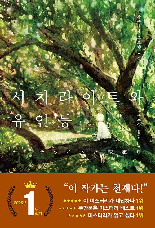 “사건보다 인간을 비추는 미스터리”, 『서치라이트와 유인등』 (사쿠라다 도모야, 구수영 옮김, 내친구의서재)