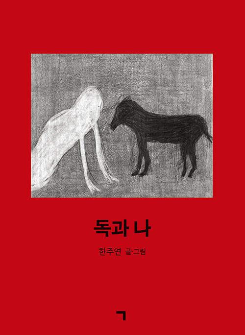 흑연의 선으로 마주한 기억의 상처, 『독과 나』 (한주연, 기역(ㄱ))