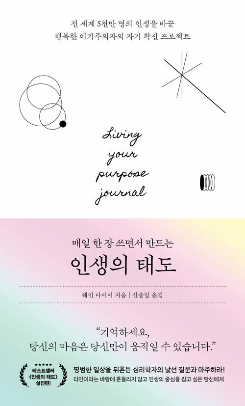 나를 잃지 않기 위한 하루의 질문, 『매일 한 장 쓰면서 만드는 인생의 태도』 (웨인 다이어, 신솔잎 옮김, 더퀘스트)