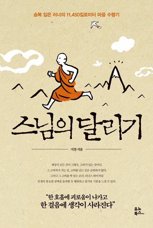 몸을 단련하며 마음을 비우다, 『스님의 달리기』 (지찬, 유노북스)