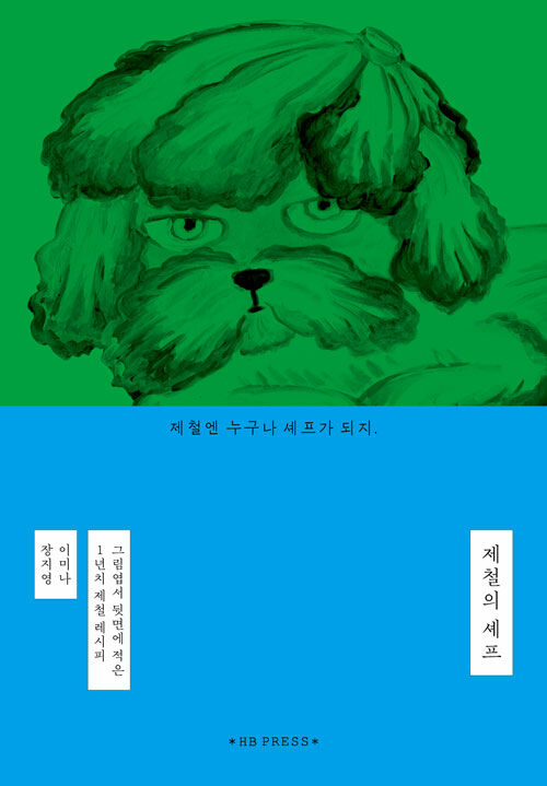  계절을 맛으로 기억하는 법, 『제철의 셰프』 (이미나, 장지영, 에이치비프레스)