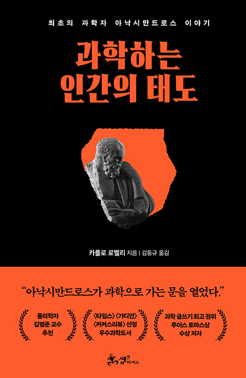 과학은 언제 시작됐는가, 『과학하는 인간의 태도』 (카를로 로벨리, 김동규 옮김, 쌤앤파커스)
