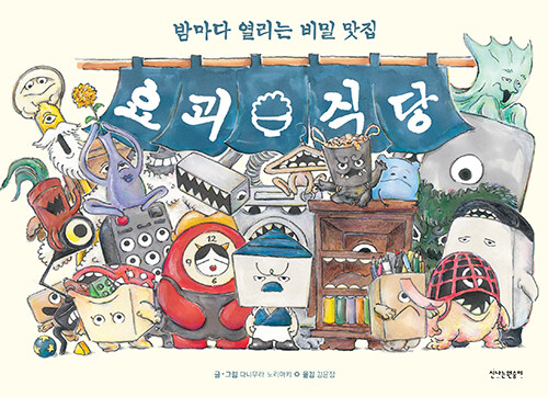  밤이 되면 시작되는 또 하나의 식탁, 『요괴 식당』 (다니무라 노리아키, 김윤정 옮김, 신나는원숭이)