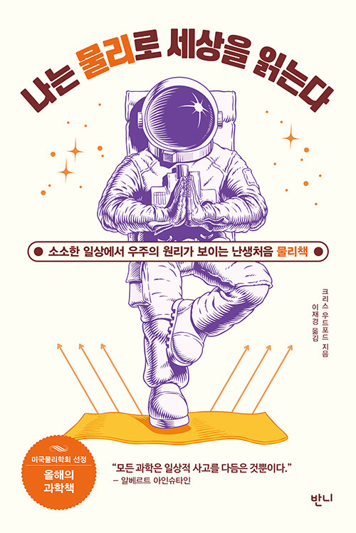  일상이 곧 물리다, 『나는 물리로 세상을 읽는다』 (크리스 우드포드, 이재경 옮김, 반니)