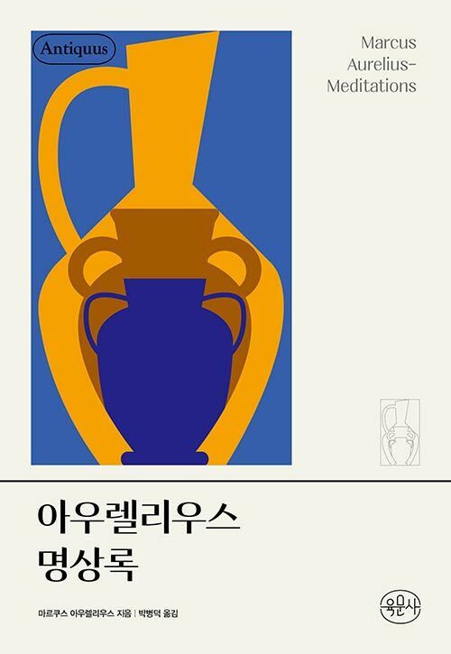 지금 살아야 할 이유를 묻다, 『아우렐리우스 명상록』 (마르쿠스 아우렐리우스, 박병덕, 육문사)