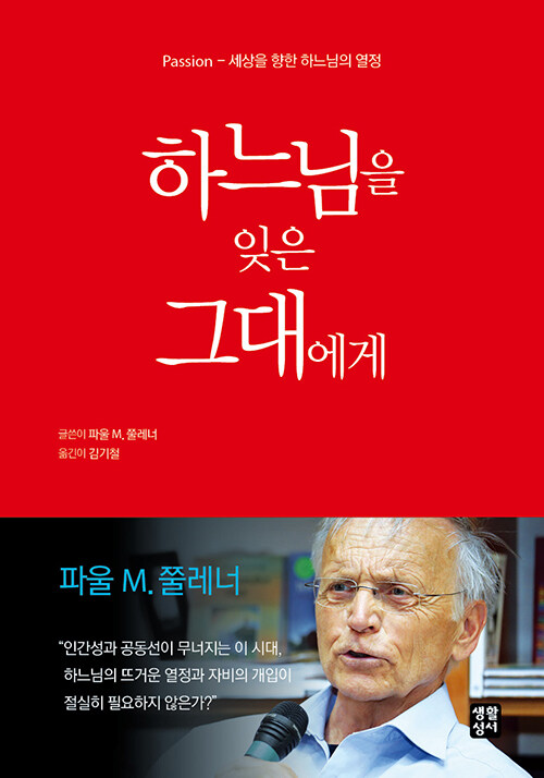 세상을 다시 사랑하기 위한 신앙의 질문, 『하느님을 잊은 그대에게』 (파울 엠 쭐레너, 김기철 옮김, 생활성서사)