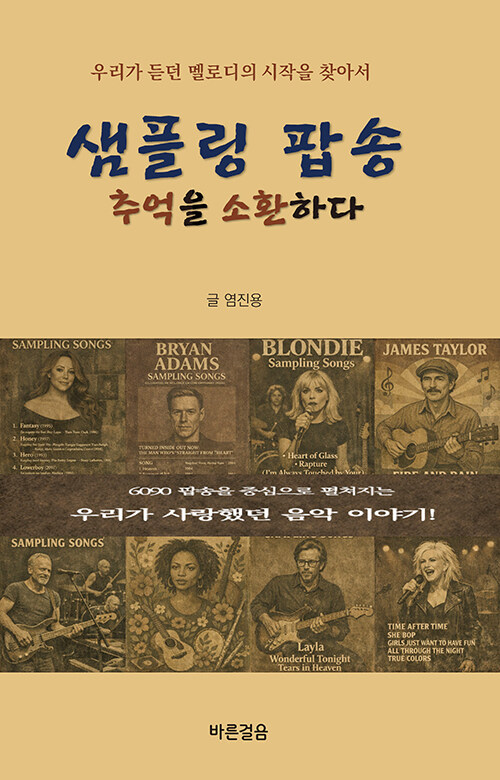  익숙한 멜로디의 뿌리를 따라가는 음악 여행, 『샘플링 팝송, 추억을 소환하다』 (염진용, 바른걸음)