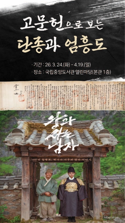  사료로 되살아난 충절의 이름, 국립중앙도서관 ‘엄흥도 완문’ 최초 공개