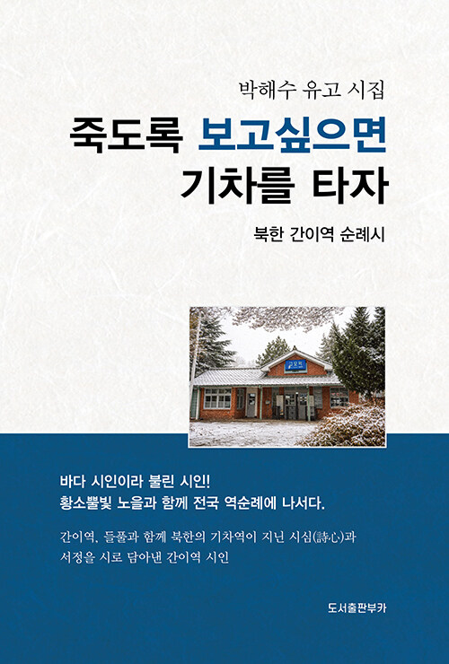 사라지는 역을 붙잡은 마지막 기록 『죽도록 보고 싶으면 기차를 타자』 출간(박해수, 부카)