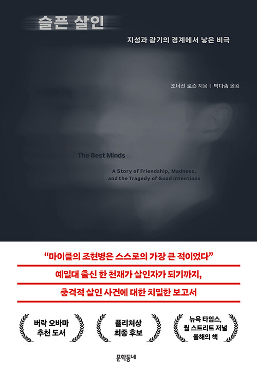  낙인과 선의 사이에서 무너진 한 삶, 『슬픈 살인』 출간(조너선 로즌, 문학동네)