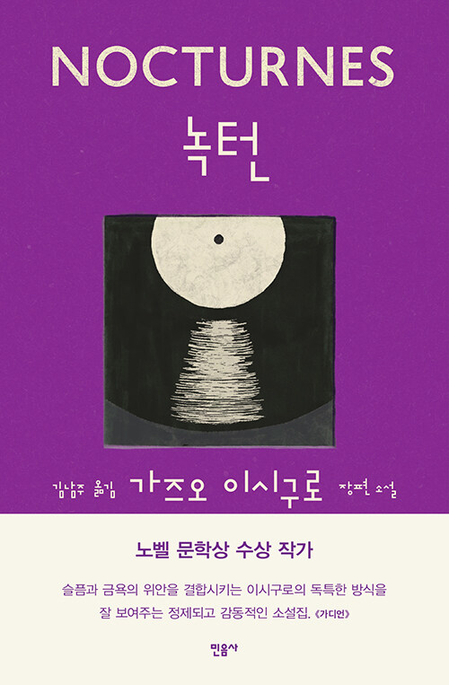 황혼의 선율 위에 앉은 인생의 민낯, 『녹턴』 (가즈오 이시구로, 민음사)
