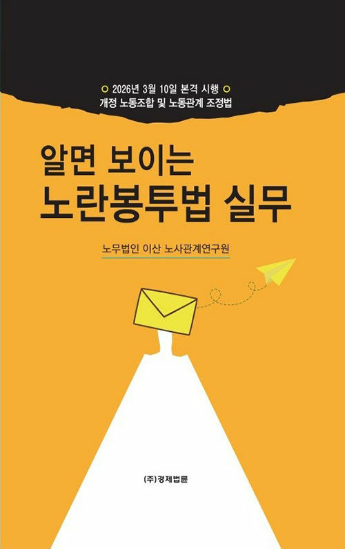 노사관계의 새 기준을 읽는 실무 해설서, 『알면 보이는 노란봉투법 실무』 (용승현, 김명환, 경제법륜사)