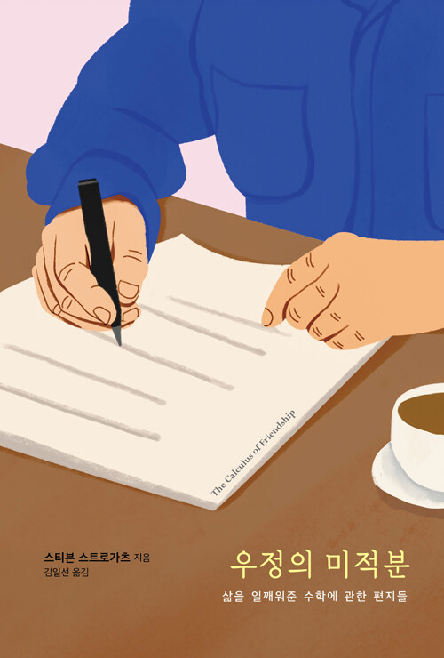 생각이 사람을 오래 붙들어 주는 방식, 『우정의 미적분』 (스티븐 스트로가츠, 프시케의 숲)
