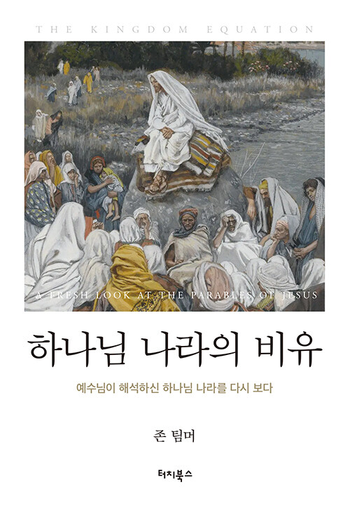 이야기로 열어 보인 하나님 나라의 낯선 풍경, 『하나님 나라의 비유』 (존 팀머, 류호준, 터치북스)
