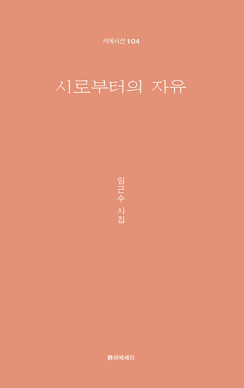 말이 물러난 자리에서 다시 묻게 되는 시의 본질, 『시로부터의 자유』 (임근수, 시와에세이)