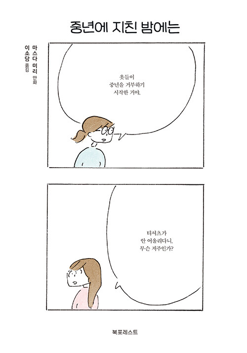 “괜찮아, 나만 그런 게 아니었구나”, 『중년에 지친 밤에는』 (마스다 미리, 북포레스트)