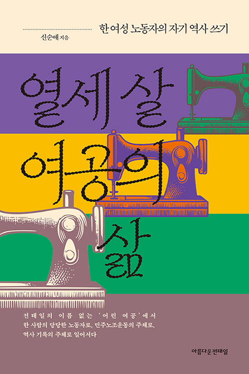 지워진 이름을 되찾다, 『열세 살 여공의 삶』 출간(신순애, 아름다운전태일)