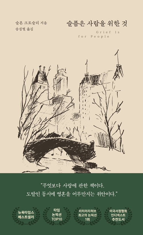 상실 이후를 통과하는 기록, 『슬픔은 사람을 위한 것』 출간(슬론 크로슬리, 현대문학)