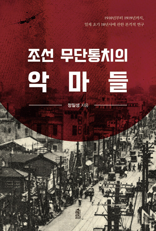  폭력과 논리로 설계된 식민 지배, 『조선 무단통치의 악마들』 출간(정일성, 한국학술정보)