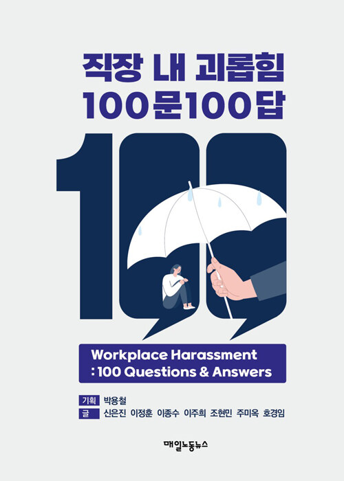 현장에서 바로 쓰는 대응 매뉴얼, 『직장 내 괴롭힘 100문100답』 출간(신은진 외, 매일노동뉴스)