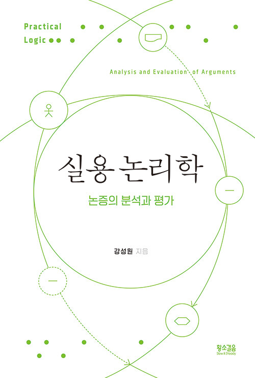 주장에 속지 않는 힘, 『실용 논리학』 출간(강성원, 황소걸음)