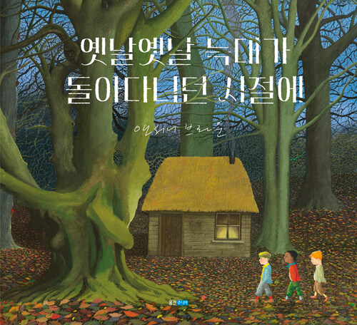 편견을 넘는 순간, 관계는 시작된다, 『옛날옛날 늑대가 돌아다니던 시절에』 출간(앤서니 브라운, 웅진주니어)