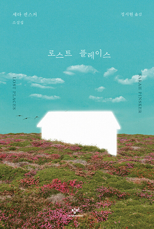 휴고상·네뷸러상 수상작을 포함한 세라 핀스커의 두 번째 소설집, 『로스트 플레이스』 출간(세라 핀스커, 창비)