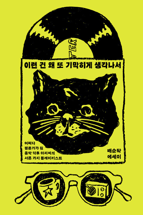 7년간의 플레이리스트로 쓴 음악 평론가의 자전 산문, 『이런 건 왜 또 기막히게 생각나서』 출간(배순탁, 어라운드)