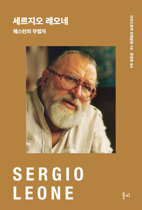 할리우드 신화를 냉소로 해부한 이탈리아 웨스턴의 거장, 『세르지오 레오네』 출간(크리스토퍼 프레일링, 볼피)