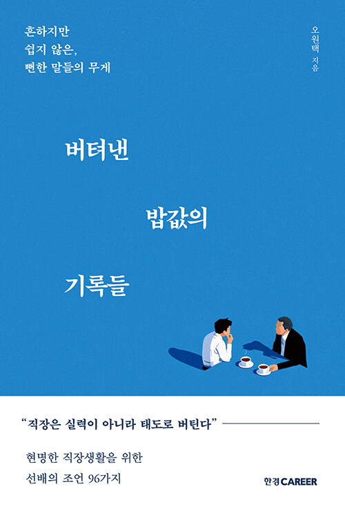 30년 직장인이 털어놓는 생존과 버팀의 기록, 『버텨낸 밥값의 기록들』 출간(오원택, 한경CAREER)