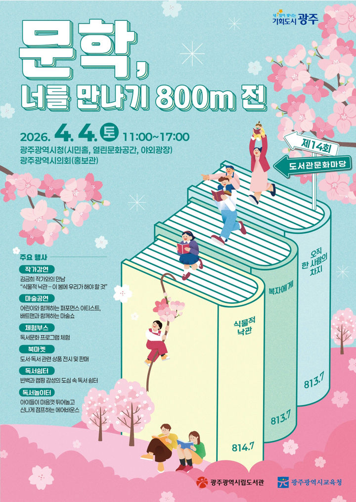 광주 시청 광장서 '제14회 도서관 문화마당' 열려…김금희 작가 강연·북마켓 운영