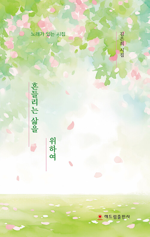 QR코드를 찍으면 시가 노래로 이어진다, 『흔들리는 삶을 위하여』 (김은희, 해드림출판사)