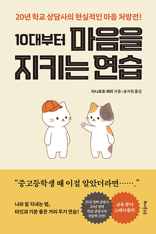 입학 첫날부터 비교가 시작됐다, 『10대부터 마음을 지키는 연습』 (다니모토 에미, 송지현 옮김, 또다른우주)
