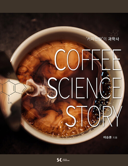커피의 기원으로 알려진 ‘염소 전설’은 사실과 거리가 있었다, 『커피 사이언스 스토리』 (이승훈, 서울꼬뮨)