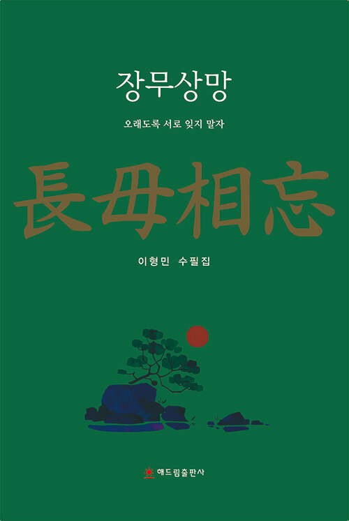 오래도록 서로를 잊지 말자는 말이 한 권의 제목이 됐다, 『장무상망』 (이형민, 해드림출판사)